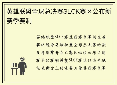 英雄联盟全球总决赛SLCK赛区公布新赛季赛制