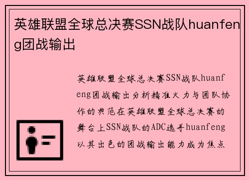 英雄联盟全球总决赛SSN战队huanfeng团战输出