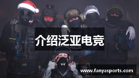 介绍泛亚电竞